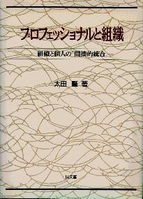 『プロフェッショナルと組織』