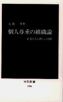 『個人尊重の組織論』