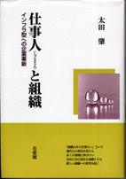 『仕事人（しごとじん）と組織－インフラ型への企業革新－』