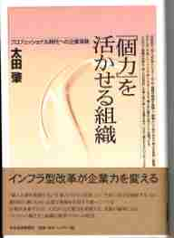 書籍：『「個力」を活かせる組織』