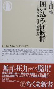 書籍：『囲い込み症候群－会社、学校、地域の組織病理－』