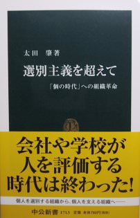 書籍：『選別主義を超えて－「個の時代」への組織革命－』