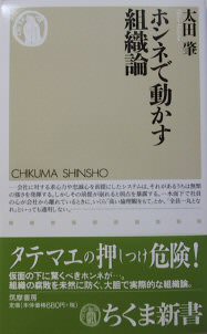 書籍：『ホンネで動かす組織論』