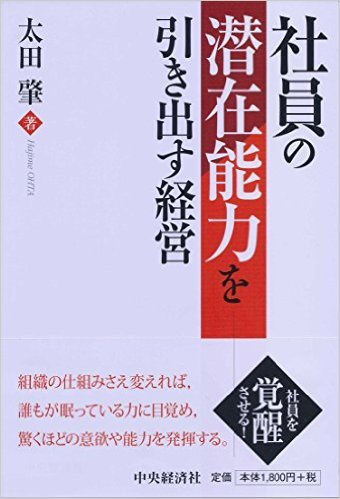 書籍：『社員の潜在能力を引き出す経営』