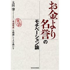 書籍：『お金より名誉のモチベーション論－承認欲求を刺激して人を動かす－』