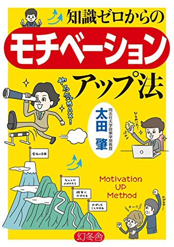 書籍：『知識ゼロからのモチベーションアップ法』