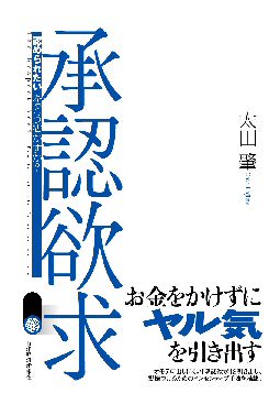 書籍：『承認欲求－「認められたい」をどう活かすか？－』