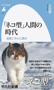 書籍：『「ネコ型」人間の時代 』