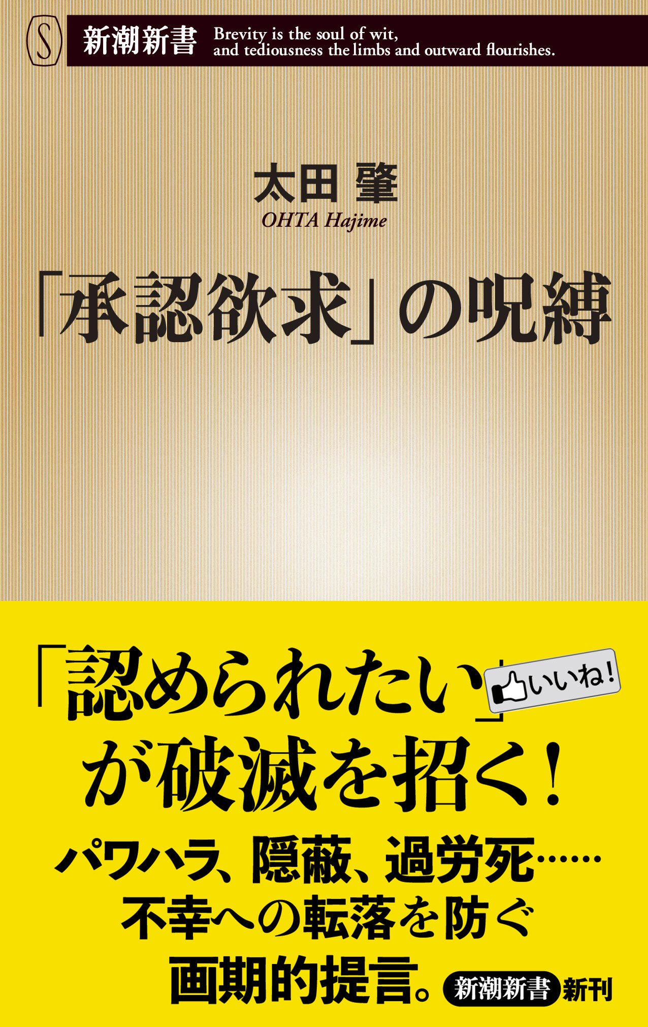 書籍：『「承認欲求」の呪縛 』