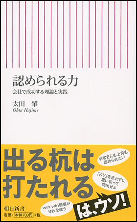 書籍：『認められる力－会社で成功する理論と実践－』