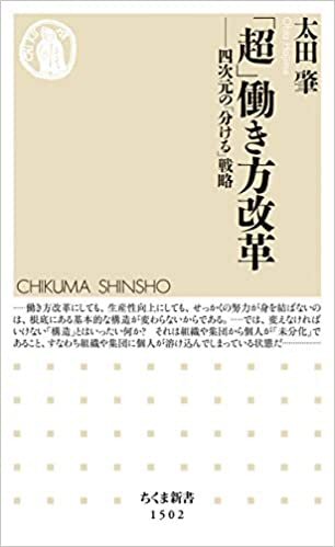 書籍：『「超」働き方改革　－四次元の「分ける」戦略－ 』