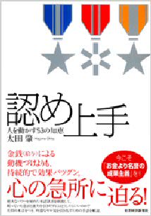 書籍：『『認め上手』～人を動かす53の知恵～