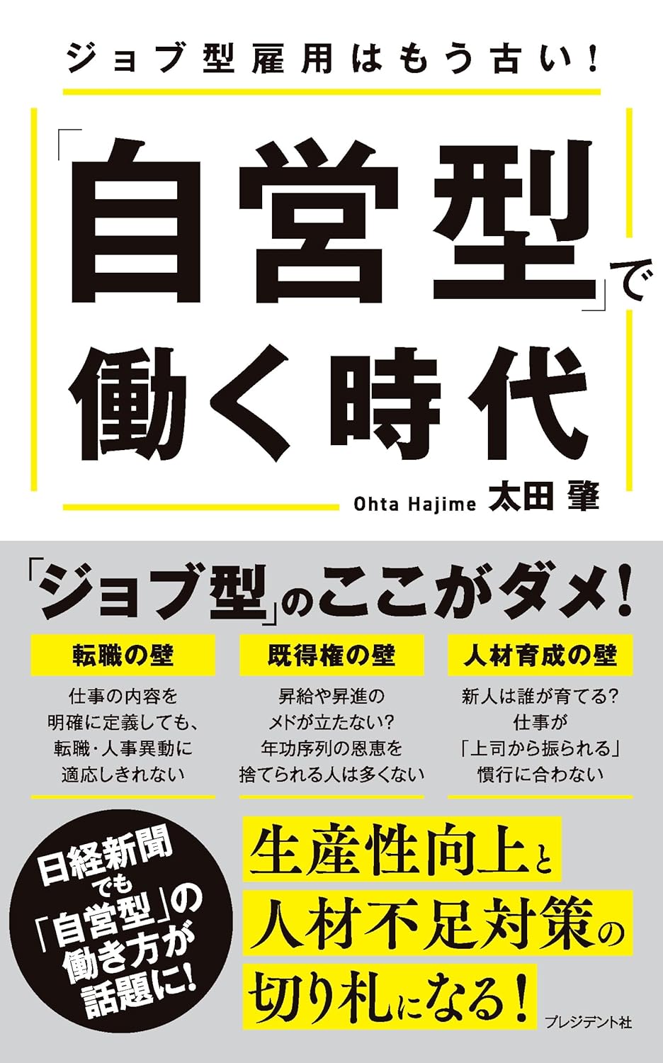 書籍：『「自営型」で働く時代 -ジョブ型雇用はもう古い！』