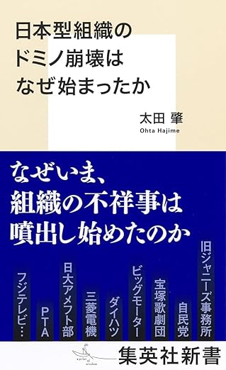 書籍：『日本型組織のドミノ崩壊はなぜ始まったか』