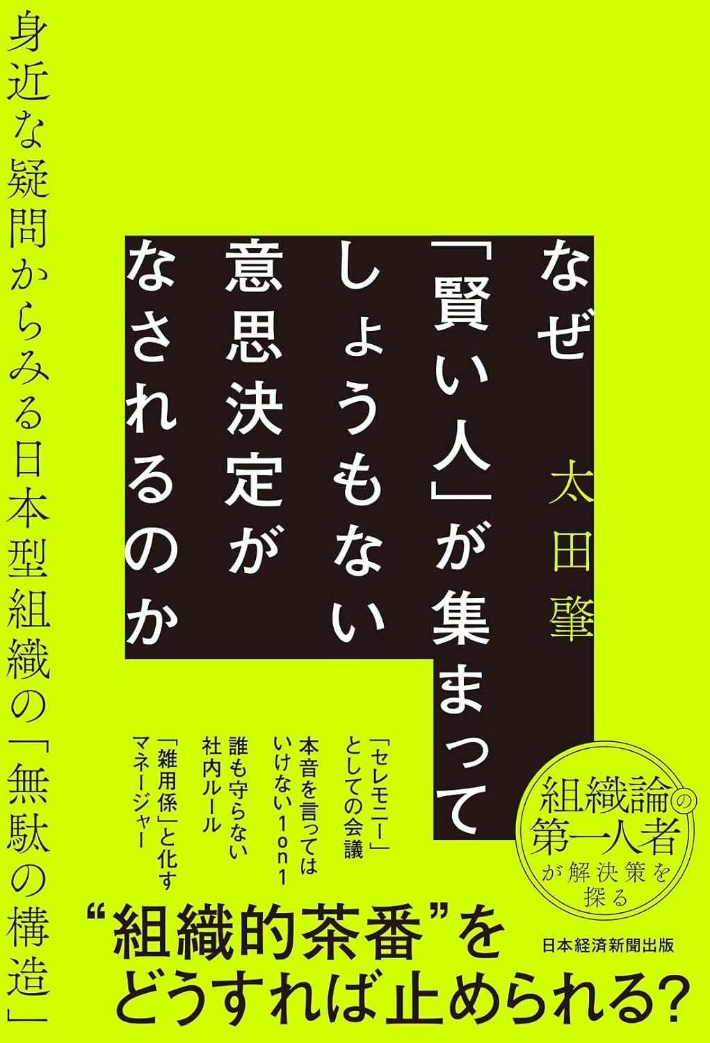 書籍：『なぜ「賢い人」が集まってしょうもない意思決定がなされるのか』