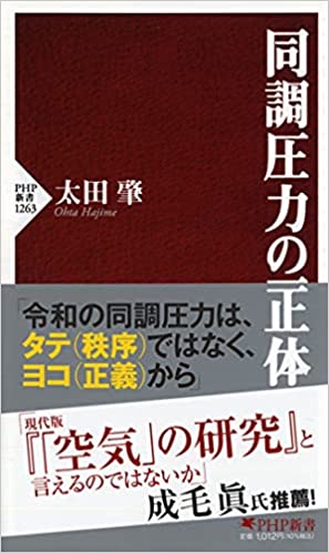 書籍：『同調圧力の正体』