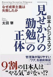 書籍：『「見せかけの勤勉」の正体』