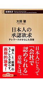 書籍：『日本人の承認欲求－テレワークがさらした深層－』