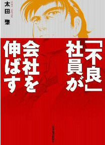 書籍：「不良」社員が会社を伸ばす』