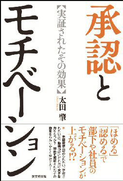 書籍：『承認とモチベーション－実証されたその効果』
