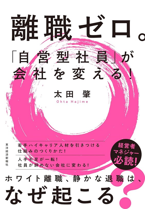 書籍：『離職ゼロ。「自営型社員」が会社を変える！』