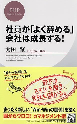 書籍：『社員が「よく辞める」会社は成長する！』