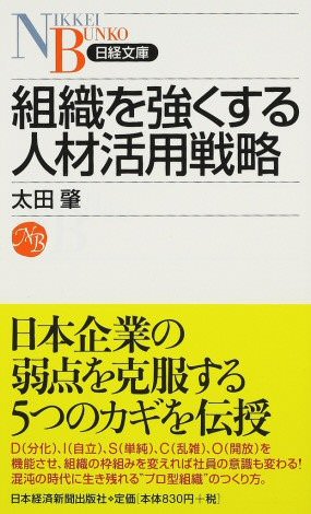 書籍：『組織を強くする人材活用戦略』