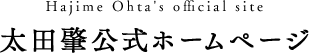 太田肇公式ホームページ