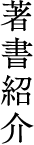 著書紹介