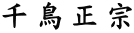 千鳥正宗
