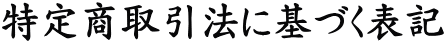 特定商取引法に基づく表記