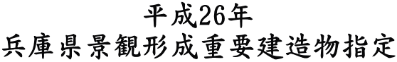 平成26年 兵庫県景観形成重要建造物指定