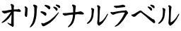 オリジナルラベル