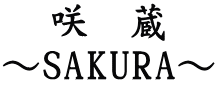咲　蔵 ～SAKURA～