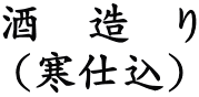 酒　造　り （寒仕込）