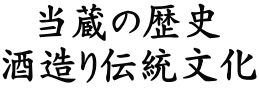 当蔵の歴史 酒造り伝統文化