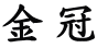 金冠