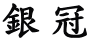 銀冠