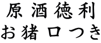 原酒徳利 お猪口つき