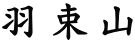 羽束山