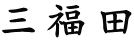 三福田