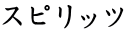 スピリッツ