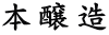 本醸造