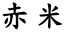 赤米