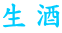 生酒