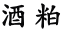 酒粕