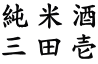 純米酒 三田壱
