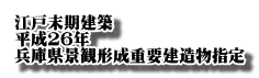 江戸末期建築 平成26年 兵庫県景観形成重要建造物指定