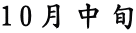 10月中旬