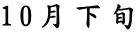 10月下旬
